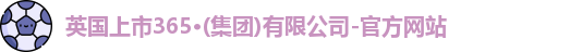 365(vip)英国上市官网